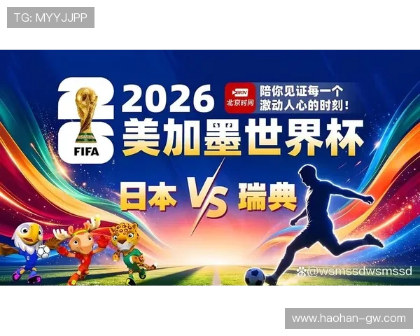 世界杯日本对阵瑞典比赛大小球走势分析与预测指南